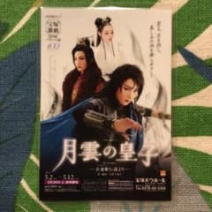 宝塚歌劇団月組「月雲の皇子」コレクションカード 珠城りょう、鳳月杏