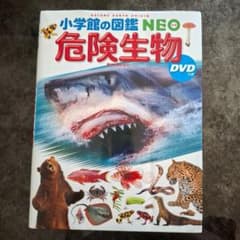 小学館の図鑑NEO 危険生物 DVDつきのサムネイル