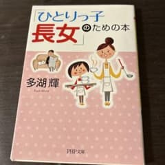 ひとりっ子長女のための本のサムネイル