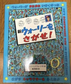ウォーリーを探せのサムネイル