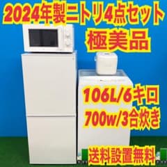 076 大人気 極美品 2024年製 ニトリ 冷蔵庫 洗濯機 電子レンジ 炊飯器 