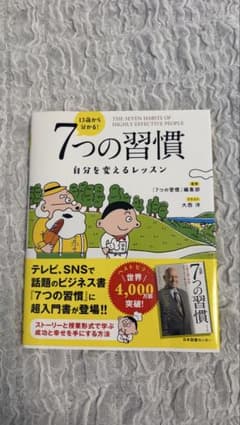 7つの習慣 自分を変えるレッスンのサムネイル