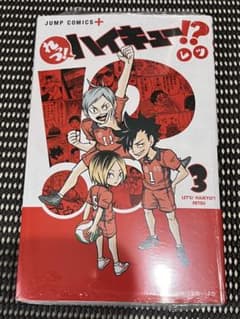 【匿名配送】ハイキュー!! れっつ！ハイキュー！？ 3巻のサムネイル
