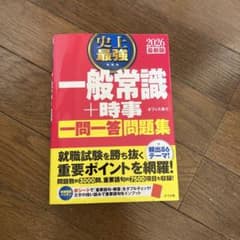史上最強一般常識+時事一問一答問題集. 2026最新版のサムネイル