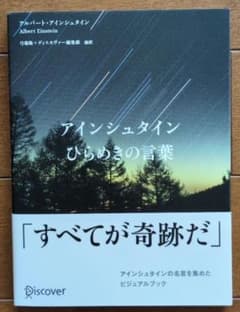 アインシュタイン ひらめきの言葉のサムネイル