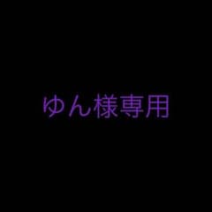 ゆん様専用のサムネイル