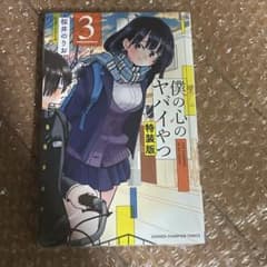 シュリンク未開封品】 僕の心のヤバイやつ 3(特装版) - メルカリ