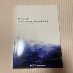 Photoshopクリエイター能力認定試験問題集 2021〜2023対応のサムネイル