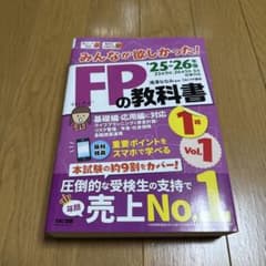 2025―2026年版 みんなが欲しかった! FPの教科書1級 Vol.1 ラ… 2025―2026年版 みんなが欲しかった! FPの教科書1級 Vol.1 ラ… - メルカリ