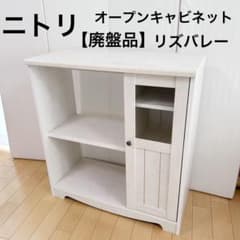 ニトリ 廃盤 オープンキャビネット リズバレー 北欧 オープンラック