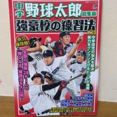 中学野球太郎 総集編 強豪校の練習法 Vol.3のサムネイル