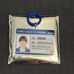 池田彪馬 SUPER★DRAGON 学生証キーホルダーのサムネイル