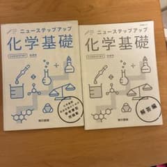 ニューステップアップ 化学基礎 2巻セットのサムネイル