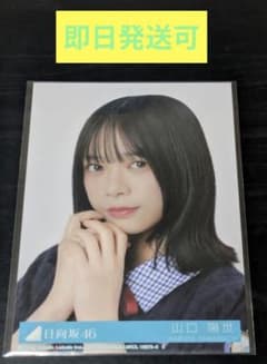 日向坂46 山口陽世 「love yourself!」封入ヨリのサムネイル