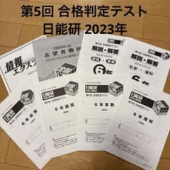 日能研 第5回 合格判定テスト 2023年 中学受験 合判 模試 入試 4