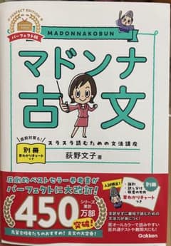 【未使用】マドンナ古文 パーフェクト版 荻野文子 学研のサムネイル