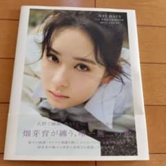 畑芽育1st写真集 残照のサムネイル