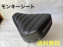 新古品美品、HONDAモンキー純正ノーマルシート、クロ、送料無料です