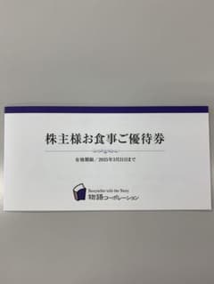 物語コーポレーション　株主様お食事ご優待券　3500円分のサムネイル