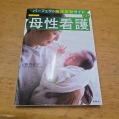 パーフェクト臨床実習ガイド 母性看護 第2版のサムネイル
