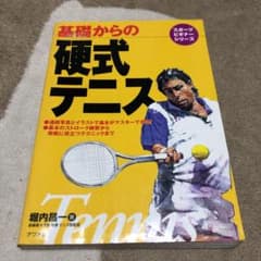 基礎からの硬式テニスのサムネイル