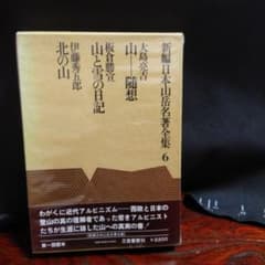 Thumbnail of 新編日本山岳名著全集６（大島亮吉・板倉勝宣・伊藤秀五郎）