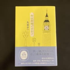 今は何時ですか? 丸谷才一のサムネイル