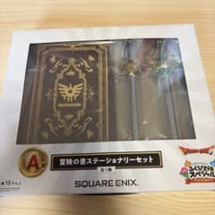 ドラゴンクエスト ふくびき所スペシャル A賞 冒険の書ステーショナリーセットのサムネイル