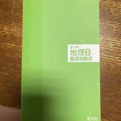センター地理B最速攻略法 旺文社のサムネイル