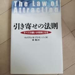 引き寄せの法則 : すべての願いが現実になるのサムネイル
