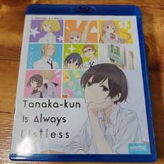 田中くんはいつもけだるげ Blu-ray 北米版 ブルーレイのサムネイル