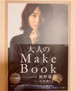 石田ゆり子　大人のMake bookのサムネイル