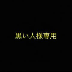 黒い人様専用のサムネイル