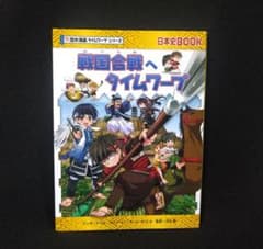 戦国合戦へタイムワープ　usedのサムネイル