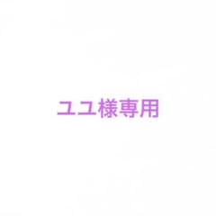 ユユ様専用のサムネイル