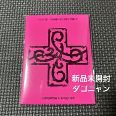 ダゴニャン初期　新品未開封品 txt 7TH YEAR weverse album 新品未開封 ダゴニャン - メルカリ