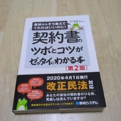 契約書のツボとコツがゼッタイにわかる本のサムネイル