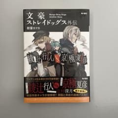 文豪ストレイドッグス外伝 綾辻行人VS.京極夏彦のサムネイル