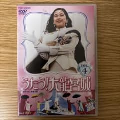 うたう! 大龍宮城 VOL.4【DVD】 うたう! 大龍宮城 VOL.4【DVD】 - メルカリ