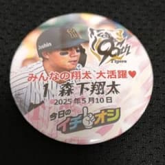 阪神タイガース 森下翔太選手 イチオシ缶バッジ 2025.5.10 - メルカリ