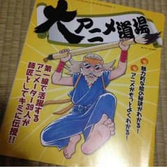 大アニメ道場のサムネイル