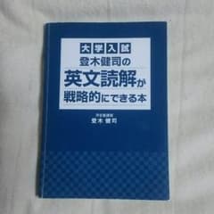 登木健司の英文読解が戦略的にできる本のサムネイル