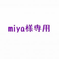 miya様専用のサムネイル