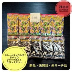 新品未開封】ポケカ ブラックボルト5パック＆ストームエメラルダ 5