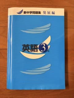 新中学問題集 英語3年 発展編のサムネイル