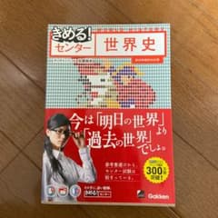 きめる!センター世界史のサムネイル