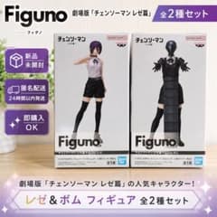 チェンソーマン Figuno フィギュア 全2種セット　ボム2体 レゼ2体