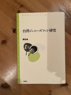 台湾ジャニーズファン研究のサムネイル