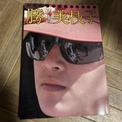 勝美枝子 写真集のサムネイル