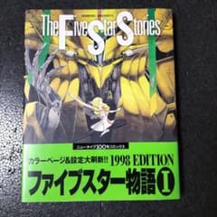 ファイブスター物語 1 1998 EDITION 永野護 | Mercari
